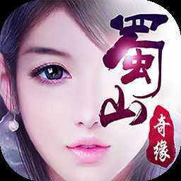 蜀山奇缘手游iOS版 v1.0.1 官方版