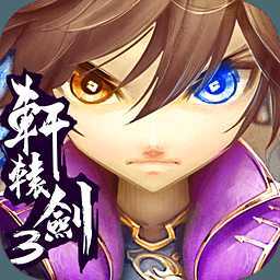 轩辕剑3手游官方正版授权下载 v1.1.0 最新版