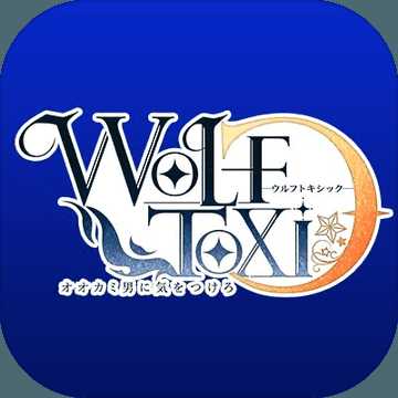 WolfToxic当心狼男中文版下载 v1.0 手机版
