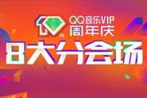 QQ音乐VIP10周年庆8大分会场活动地址 腾讯视频vipQQ音乐vip低至5.8折