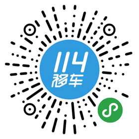 114移车微信小程序【移车服务平台】