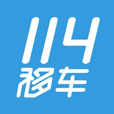 114移车微信小程序【移车服务平台】