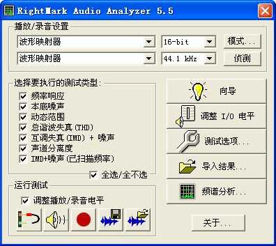 RightMark Audio Analyzer(声卡检测) 截图