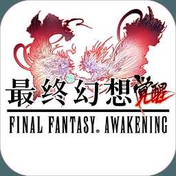 FF最终幻想觉醒手游下载 v1.4.2 安卓版