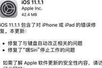 iOS 11.1.1正式版耗电情况怎么样 iOS 11.1.1正式版流不流畅