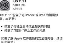 iOS 11.1.1正式版更新了什么内容 iOS 11.1.1值不值得更新