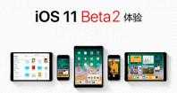 iOS11 Beta2最新描述文件在哪里下载 iOS11 beta2最新固件升级包下载地址