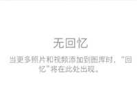 iOS10照片应用里无回忆功能 iOS10新建回忆相册方法