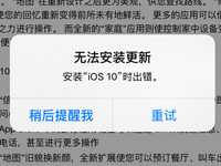 ios10正式版更新提示无法安装 ios10正式版升级失败解决办法
