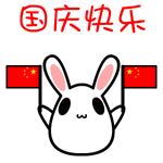 节日祝福QQ动态表情 黑眼兔祝大家国庆快乐