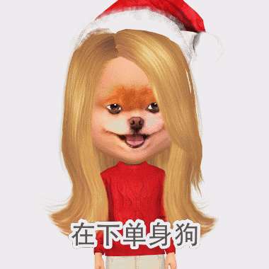 2015情人节单身狗表情包 小偶制作的GIF单身表情