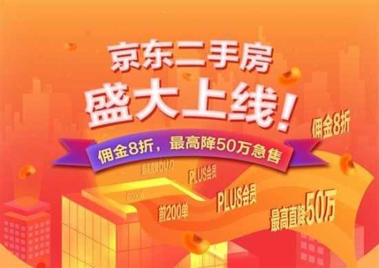京东宣布正式上线二手房业务：“双11”推出佣金8折等促销活动