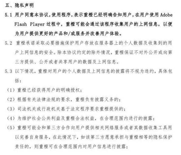 中国特供版Flash被爆收集用户隐私后，偷改用户服务协议
