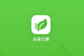 品麦云康app