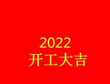 2022新年第一天开工的说说 新年第一天开工的吉祥语句子