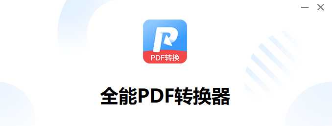 全能PDF转换器pc版