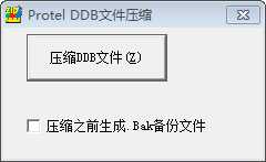 DDB文件压缩工具