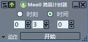 Moo0 简易计时器(Moo0 Simple Timer)