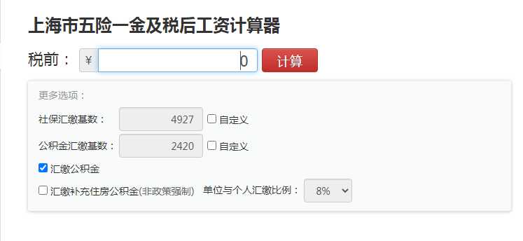  上海工资计算器2021新版
