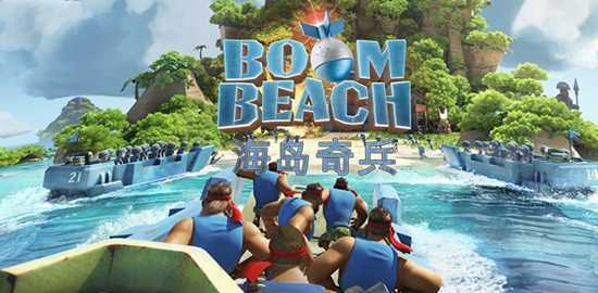 海岛奇兵国际服官方版(Boom Beach)