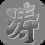 涛语言中文编程官方版(最好的中文编程软件)1.002 最新版