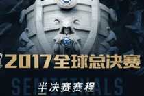 LOL2017全球总决赛半决赛直播地址 英雄联盟s7上海站半决赛直播网址