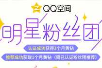 QQ空间明星粉丝团招募活动地址 认证QQ空间领3个月黄钻