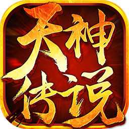 天神传说手游iOS果盘版下载 v1.0.10 官方版