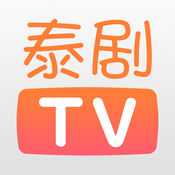 泰剧TV苹果版官方下载 v1.2 最新版