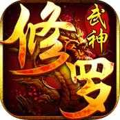 修罗武神手游官方苹果版下载 v2.1.1 最新iOS版