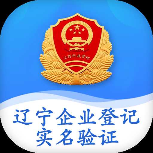 辽宁企业登记实名验证app苹果版 v1.2 最新版