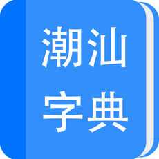潮汕字典查读音app下载 v1.0 iphone版