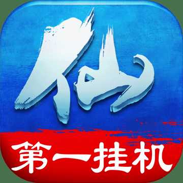 仙侠第一挂机游戏下载 v1.1 苹果版