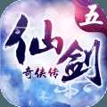 仙剑奇侠传五手游iOS版下载 v0.8.00 最新版