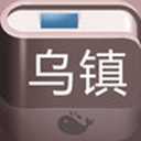 乌镇旅游攻略app苹果版下载 v1.2.1 ios/iPhone版