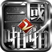 啪啪三国2手游苹果版下载 v1.3.0 iPhone/iPad版