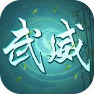武威游戏 v1.0 iPhone版