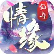 仙与情缘手游ios版下载 v1.1.2 最新版