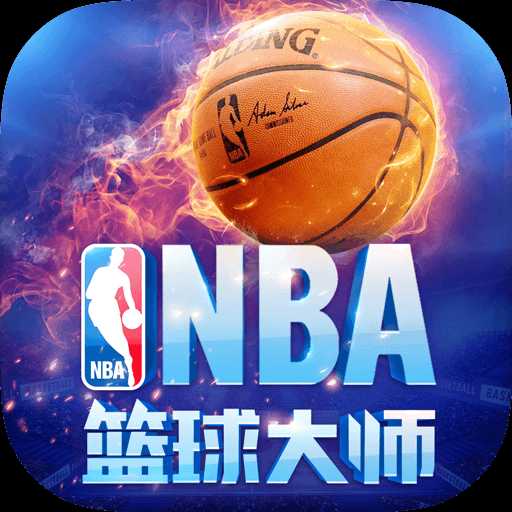 NBA篮球大师 v2.5.11 安卓版