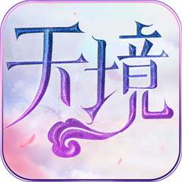 天境手游ios版下载 v1.1.0 苹果版