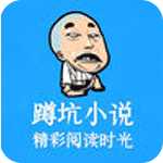 蹲坑小说app下载 v1.0 iPhone版