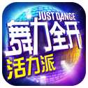 舞力全开活力派手游iOS版下载 v1.2.1 iPhone/iPad版