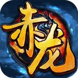 赤龙传说手游ios版下载 v1.0.0 官方版