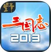 三国志2013 v1.31 iphone版