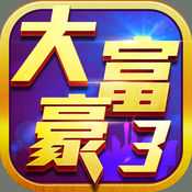大富豪3手游iOS版下载 v1.0 iphone/ipad版