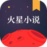 火星小说ios版下载 v2.3.6 iPhone版