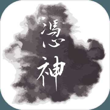 凭神游戏中文版 v1.0 iPhone版
