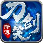 刀剑笑新传手游ios版下载 v1.4.4 iPhone/ipad版