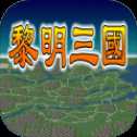 黎明三国手游官方版下载 v1.5.6 安卓版