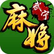 武宁麻将苹果手机版下载 v1.0.1 iPhone/iPad版